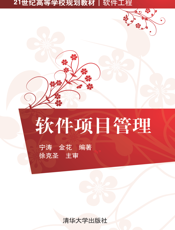 软件项目管理