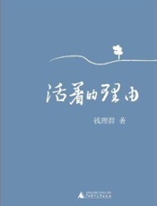 活着的理由
