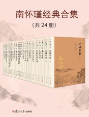南怀瑾经典合集（共24册）
