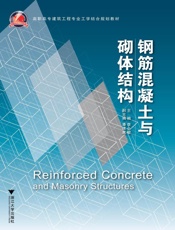 高职高专建筑工程专业工学结合规划教材_钢筋混凝土与砌体结构