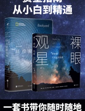 集满人间星光：赏星指南（套装共2册）