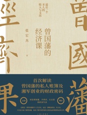 曾国藩的经济课【知名学者张宏杰继畅销书《曾国藩传》后年度重磅力作！首次解读曾国藩的私人账簿及湘军创业的财政密码！详解“最后一个圣人”的收入与支出！】 - 张宏杰
