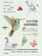 瓦尔登湖动植物图鉴：动物篇+植物篇