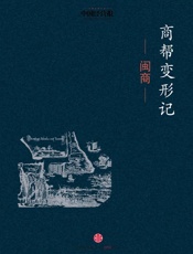 谭洪安-商帮变形记·闽商