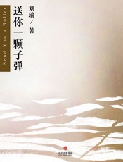 送你一颗子弹 - 刘瑜
