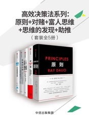 高效决策法系列：原则_对赌_富人思维_思维的发现_助推（套装共5册） - 瑞·达利欧 & 安妮·杜克 & 贾森·卡拉卡尼斯 & 迈克尔·刘易斯 & 戴维·哈尔彭