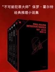 不可能犯罪大师”保罗·霍尔特经典推理小说集（套装共五册）