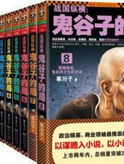 《战国纵横：鬼谷子的局》1-8册【修正版】 - 寒川子