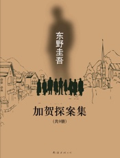 加贺探案集（共9册） - [日]东野圭吾