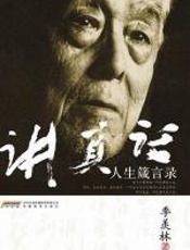 讲真话：季羡林人生箴言录-季羡林