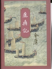 鹿鼎记(五)