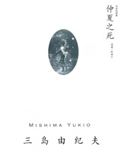 仲夏之死 - 三岛由纪夫