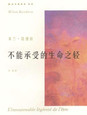 不能承受的生命之轻 - [捷克]米兰·昆德拉著 & 许钧译