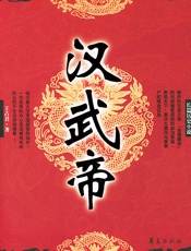 汉武帝