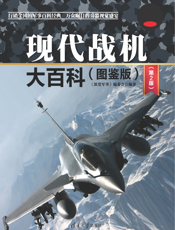 3209117_现代战机大百科(图鉴版)（第2版）