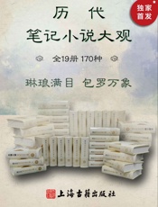 历代笔记小说大观（全19册，170种）