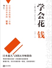 学会花钱（日本人气MBA导师，教你如何把花出去的每一分钱，都变成未来的财富！） - 野口真人