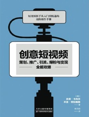创意短视频策划、推广、引流、爆粉与变现全能攻略(竹石文化）