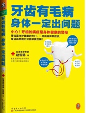 牙齿有毛病，身体一定出问题-赵哲旸