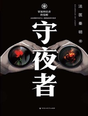 守夜者：罪案终结者的觉醒（法医秦明全新系列）-法医秦明-