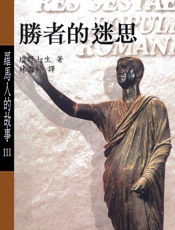 羅馬人的故事Ⅲ：勝者的迷思 - 塩野七生