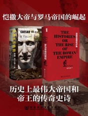 恺撒大帝与罗马帝国的崛起（全2册 凯撒传_罗马帝国的崛起 甲骨文系列） - 未知