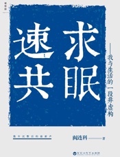 速求共眠