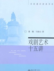 戏剧艺术十五讲-董健