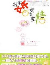 别拿婚姻当爱情 - 刘笑笑