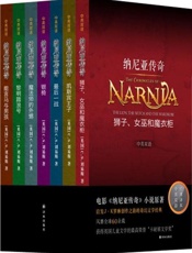 纳尼亚传奇全集 中英双语版-C.S.刘易斯