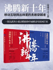 沸腾新十年：移动互联网丛林里的勇敢穿越者（套装共2册）