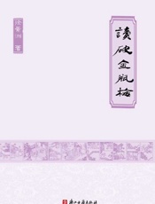 读破金瓶梅-徐景洲