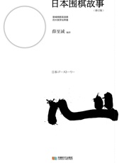 薛至诚-日本围棋故事
