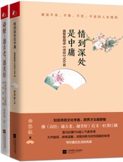 诗经_越古老越美好_情到深处是中庸(套装共2册) - 曲黎敏