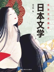 日本文学 (东瀛艺术图库) - 唐月梅