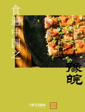 食遍中国之豫皖