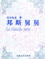 邦斯舅舅