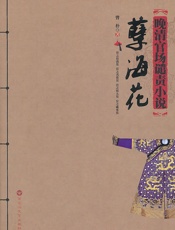 孽海花_曾朴