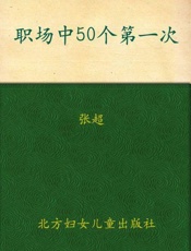 职场中50个第一次 教你把事情一次做到位-张超