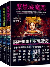紫禁城魔咒全3册