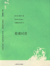 艰难时世