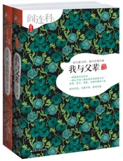 阎连科作品选（套装共两册）(中国首位卡夫卡文学奖得主阎连科作品《我与父辈》《北京，最后的纪念》 ) - 阎连科