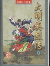 大明英烈传(下)