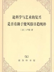 论科学与艺术的复兴是否有助于使风俗日趋纯朴 - [法] 卢梭