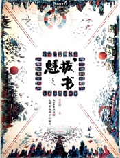 魁拔之书 - 青青树