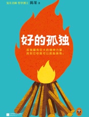 好的孤独(复旦名师陈果博士，用哲学的方式告诉你，孤独的自己有多强大！) - 陈果