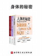 身体的秘密【畅销健康书合集！说不出口的健康秘辛！当代青年的朋克养生指南！了不起的女性身体！】