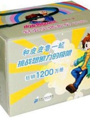皮皮鲁总动员_舒克贝塔系列(套装共6册) - 郑渊洁