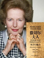 《撒切尔夫人_权力与魅力》【豆瓣9.2高分！英国内阁大臣亲笔描绘“铁娘子”家庭生活和执政细节！再现英国党派政治与内阁之争的惊心动魄！看撒切尔预言英国今日脱欧困局！】 - 乔纳森·艾特肯