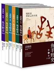 鱼羊野史（全六卷） - 高晓松